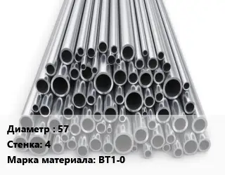 Труба титановая 57 s=4 Марка: ВТ1-0